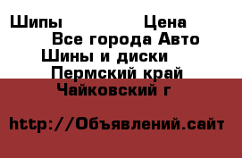 265 60 18 Шипы. Yokohama › Цена ­ 18 000 - Все города Авто » Шины и диски   . Пермский край,Чайковский г.